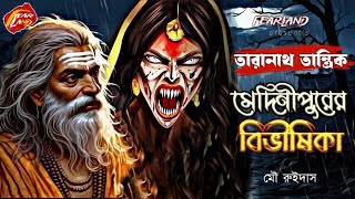 তারানাথ তান্ত্রিকের গল্প  মেদিনীপুরের বিভীষিকা  NEW TARANATH TANTRIK  SundaySuspense [upl. by Sine]