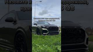 RS Q8🔥 audi automobile rsq8 rs6 врек quatro bmw m5f90 популярное lamborghini edit fyp [upl. by Leakim]