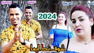 جديد الفنان احمد وسيدي شوف نك ايما jadid ahmed osidi chof nk ayma 2024 [upl. by Newkirk]