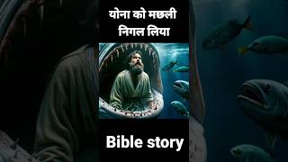 योना को मछली निगल लिया yona biblebiblestories shorts [upl. by Carly]