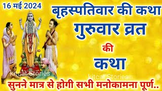 बृहस्पतिवार व्रत कथा  Guruvar Vrat Katha  Brihaspativar Vrat Katha  Brihaspati Vrat Katha [upl. by Geer406]