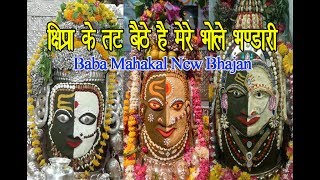 क्षिप्रा के तट बैठे है मेरे भोले भंडारी  Kshipra ke tat bhaithhe hai Mere Bhole Bhandari [upl. by Aserej]