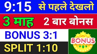 3 bonus घोषणा हुई  bonus share latest news bonusandsplit  bonus and split [upl. by Newnorb]