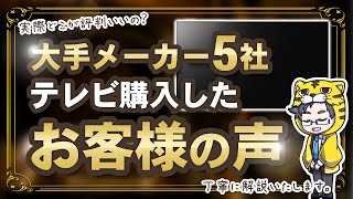 【2024】テレビメーカー別の評判は？ソニー・パナソニック・レグザ・シャープ・ハイセンス比較 [upl. by Luar49]