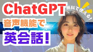 【AI英会話】ChatGPTの音声機能で無料で英会話を練習しよう！スマホで簡単！使わなきゃ損な最強ツール！使い方早わかり解説 [upl. by Petulah]