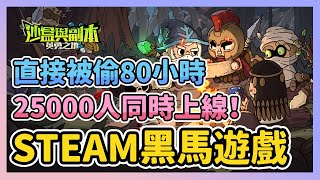 《沙盒與副本：英勇之地》► STEAM黑馬遊戲 25萬人同時上線 薄荷直接被偷了80小時！真的越玩越上頭｜薄荷貓❤️ [upl. by Pigeon]