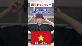 【国名アキネイター】ベトナム編 予備校 大学入試 地理 [upl. by Ajiram]