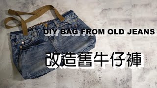 6改造舊牛仔褲做包包｜DIY BAG FROM OLD JEANS【Buyiping Handmade】【布衣品手作】 [upl. by Riebling]