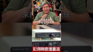 直播精華  Soekris dac1221 購買、試聽前要留意的事 [upl. by Yanahs]