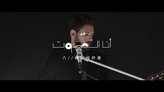 Cairokee  Ana El Sout كايروكي  أنا الصوت [upl. by Tawney]