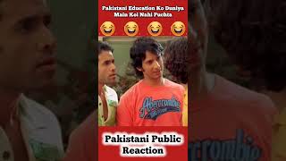 Pakistani Education Ko Duniya Main Koi Nahi Puchta 😜 shorts pakistanipublicreaction brandreact [upl. by Kind]