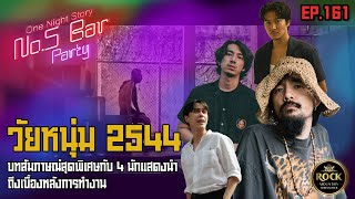 EP161 วัยหนุ่ม 2544  One Night Story เรื่องเดียวถ้วน no5barparty [upl. by Nnalyrehs71]