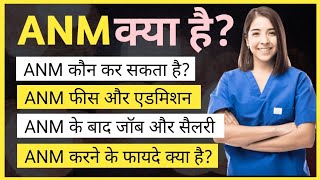 ANM Nursing Course kya hai  ANM Course full details in Hindi  ANM कोर्स क्या है  Ayush Arena [upl. by Orozco971]