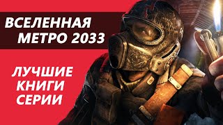 ОБЗОР КНИГ ВСЕЛЕННАЯ МЕТРО 2033  Что почитать [upl. by Rives]