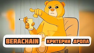 BERACHAIN  критерии дропа Как фармить BGT [upl. by Trotter]