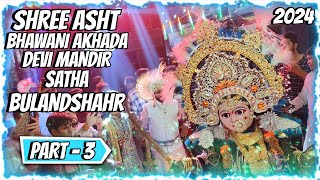 SHREE ASHT DURGE AKHADA 2024  DEVI MANDIR  SATHA  BULANDSHAHR  PART  3 [upl. by Maryanne295]