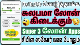 100 LOAN APPROVAL  TOP 3  Best Loan App Tamil  Personal Loan App  No Income Proof And சிபிள் [upl. by Enrica]