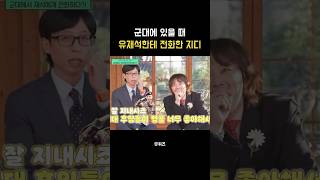 군대에서 유재석한테 전화한 지디 ㅋㅋㅋㅋㅋㅋ유퀴즈 [upl. by Gussman]