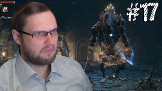 Bloodborne Прохождение ► ЗАБЕГ ПО ДАНЖУ И ТРИ БОССА ► 17 [upl. by Teerprah]