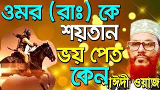 bangla waz delwar hossain saidi full waz 360p [upl. by Noraj]