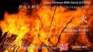 Origin of Chinese Characters  0109 火 huǒ fire anger temper  Learn Chinese with Flash Cards [upl. by Petey815]