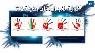 How To Open EPS Files In PhotoShop  كيفية فتح ملفات بصيغة EPS فى الفوتوشوب [upl. by Riatsala843]