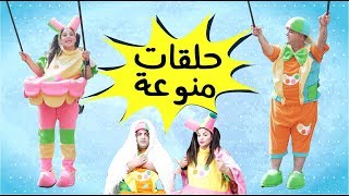 علوش ومروش  حلقات متنوعة  aloush maroush aloush collection [upl. by Riaj]