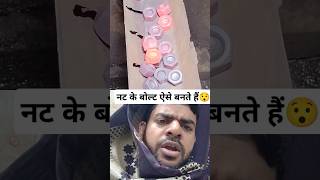 नट के बोल्ट बनाने का तरीका। How bolt are made of 😱 machine diy bolt nut reaction shorts viral [upl. by Weir]