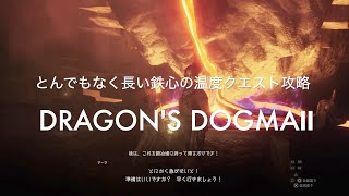 とんでもなく遠い鉄心の温度クエスト攻略【DRAGONS DOGMA2 PS5】 [upl. by Anerac]