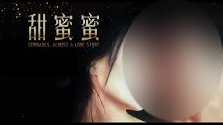 甜蜜蜜  1996  Comrades Almost a Love Story Theme Melody [upl. by Anevad]