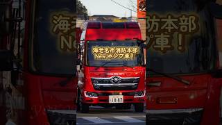 海老名Newポンプ車！ 海老名市消防本部 海老名ポンプ1 消防本部 消防車 海老名 海老名市 [upl. by Brennen]