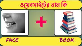 ওয়েবসাইটের নাম কি।GUESS THE WEB SIDE।GK Mojar dhadha।ধাঁধা।dha। dhadha।ধাঁধা বাংলা।gk। puzzel।emoj [upl. by Diamante]