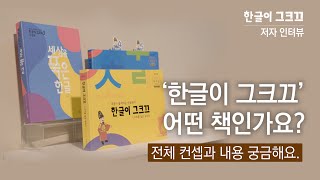 한글이 그크끄 어떤 책인가요 [upl. by Ydnagrub]