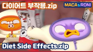 MacaampRoni ★compilation★  다이어트 부작용은 무시무시해  The side effects of dieting are terrifying [upl. by Lidstone984]