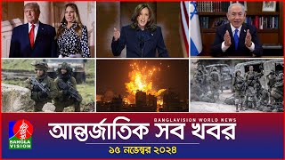 আন্তর্জাতিক সব খবর  Banglavision World News  15 November 2024  International News Bulletin [upl. by Evy354]