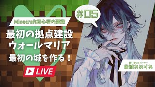 【Minecraft配信】ウォールマリア城壁計画 作業用睡眠用ラジオ ＃05 [upl. by Alleoj]