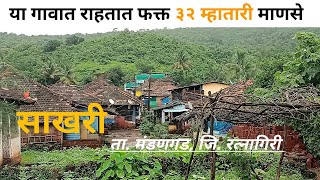 रत्नागिरी जिल्ह्यातील सर्वात पश्चिमेकडील 🏡गावात🏚️ राहतात बत्तीस म्हातारी माणसे  village life [upl. by Docilla]