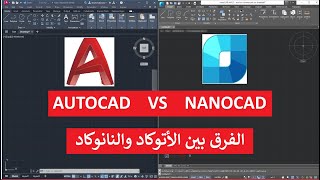 الفرق بين الأتوكاد والنانوكاد AUTOCAD VS NANOCAD [upl. by Ehttam504]