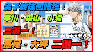 黑子籃球回歸禮！高尾．大坪二選一！早川．森山．小堀三選一！｜無課小課生存指南ＥＰ１５！｜黒子のバスケ ｜Street Rivals｜【花枝丸黑子籃球】 [upl. by Eimareg]