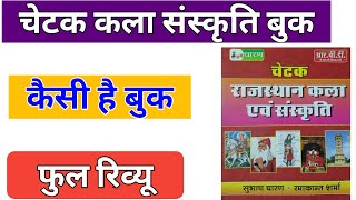 चेटक कला संस्कृति बुक रिव्यू Subhash Charan Sir chetak book  Chetak Culture Book for all Exam [upl. by Acihsay]