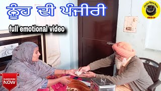 ਨੂੰਹ ਦੀ ਪੰਜੀਰੀ।Nooh De Panjiri।New Latest Punjabi Short Movie।Punjabi Short Movie 2020।Punjabi Natak [upl. by Notlek]