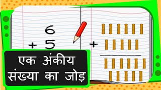 Maths  Adding Single Digit Numbers  Hindi [upl. by Soutor]