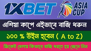 Asia Cup Betting Tips 2023 1xbet Cricket Betting Tips 1x Betting Tips Bangla Cricket Betting Tips [upl. by Eelyab735]