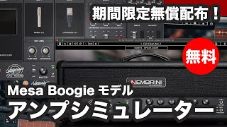 【期間限定無料】Mesa Boogie RectoverbモデルアンプシミュレーターNembrini Audio「Cali Reverb」無償配布！ [upl. by Anileva]