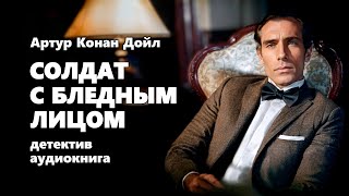 Артур Конан Дойл Солдат с бледным лицом Аудиокнига [upl. by Venable]