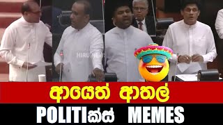 ආයෙත් ආතල්  Politics MemesEpisode 240 [upl. by Minton]