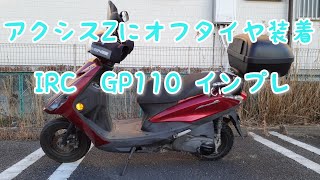 アクシスZにオフロードタイヤ IRC GP110 インプレッション [upl. by Budd337]