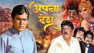 राजेश खन्ना की फिल्म Apna Desh Full Movie  Rajesh Khanna Mumtaz  Superhit Film [upl. by Sucirdor721]