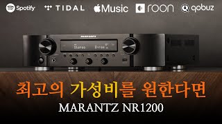 안되는게 뭐니 이가격에 이런기능이 마란츠 NR1200 네트워크 하이파이 올인원 앰프 [upl. by Gawain17]