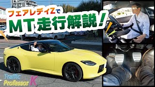 〝MT車〟の発進と停止をなぜか新型フェアレディZにてトコトン解説！！【マニュアル車】 [upl. by Plossl]